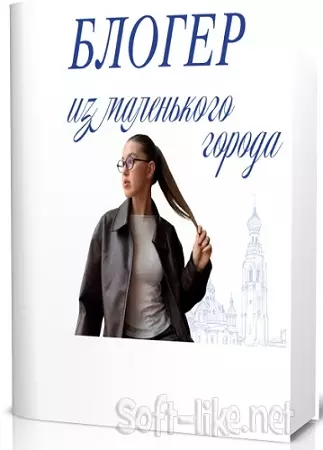 Блогер из маленького города (Анастасия Буторова) (2026) Видеокурс