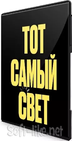 Настя Янб - Тот самый свет (поток 3) [Тариф С куратором] (2026) Видеокурс
