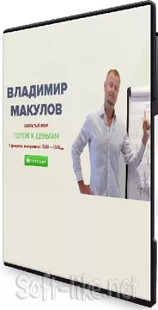 Владимир Макулов - Готов к деньгам (2026) Вебинар