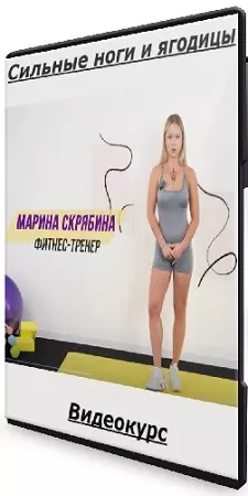 Марина Скрябина - Сильные ноги и ягодицы (2026) Видеокурс