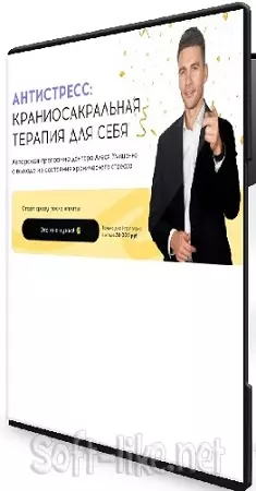 Алесь Улищенко - Антистресс: краниосакральная терапия для себя (2026) Видеокурс
