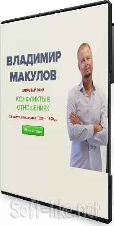 Владимир Макулов - Конфликты в отношениях (2026) Вебинар