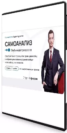 Самоанализ. Глубинная психология (Андрей Курпатов) (2023) Видеокурс