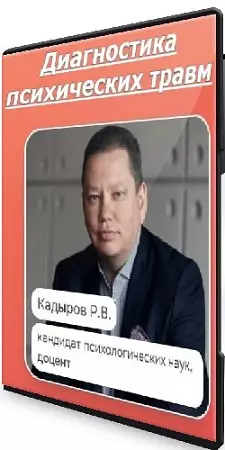 Руслан Кадыров - Диагностика психических травм (2026) Видеокурс