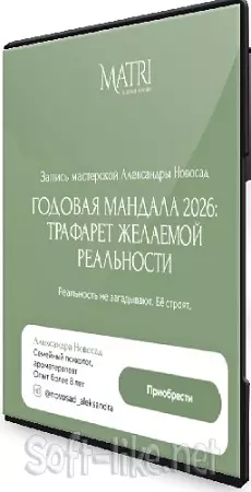 [Matri] Годовая мандала 2026: трафарет желаемой реальности (2026) PCRec