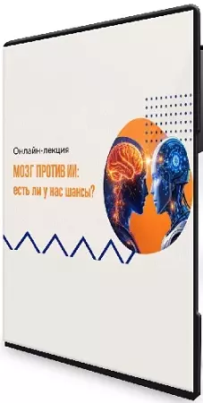 Вячеслав Дубынин - Мозг против ИИ: есть ли у нас шансы (2026) Лекция