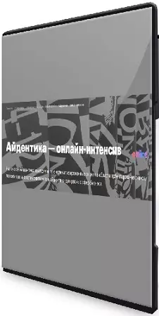 [Британская высшая школа дизайна] Айдентика (2026) Видеокурс