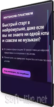 Александр Ампир - Быстрый старт в нейромузыке, даже если вы не знаете ни одной ноты (2026) Интенсив
