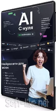 Дмитрий Фокеев - Нейросети с нуля до результата! Ultimate курс по нейросетям! (2026) WEBRip