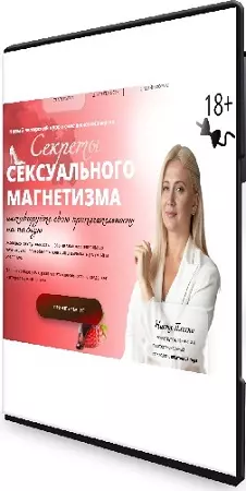 Анастасия Плиско - Секрет сексуального магнетизма (2026) Видеокурс