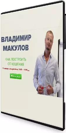 Владимир Макулов - Как построить отношения (2025) Вебинар