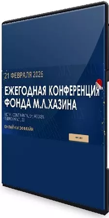 Ежегодная конференция Фонда М.Л. Хазина 21 февраля 2026 года (2026) CAMRip