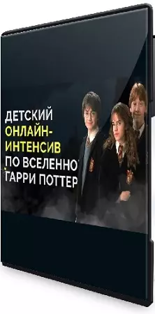 Детский онлайн интенсив по вселенной Гарри Поттера (2022) PCRec