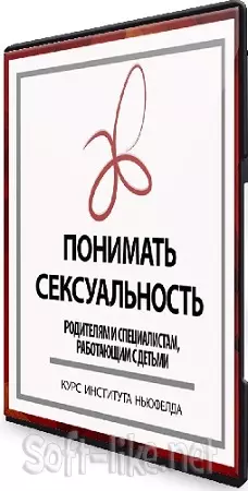 Ольга Писарик - Понимать сексуальность (2025) Видеокурс