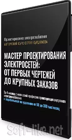 Сергей Курдюмов - Мастер проектирования электросетей: от первых чертежей до крупных заказов (2026) Видеокурс