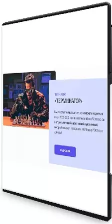 Матвей Гальченко - Шахматы. Терминатор (2026) Видеокурс