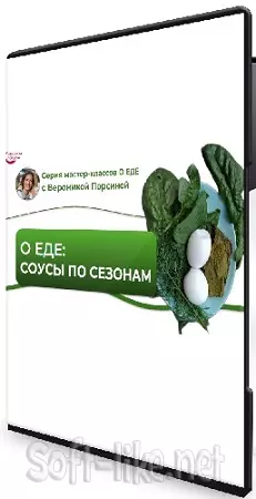 О еде: соусы по сезонам (Вероника Порсина) (2026) Мастер-класс