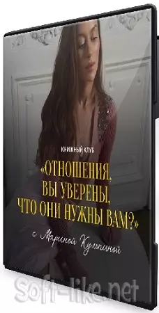 Марина Кульпина - Отношения, вы уверены, что они нужны вам? (2026) Видеокурс