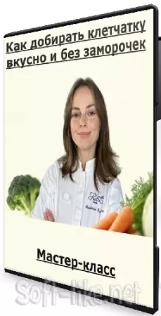 Настя Пронина - Как добирать клетчатку вкусно и без заморочек (2026) Мастер-класс