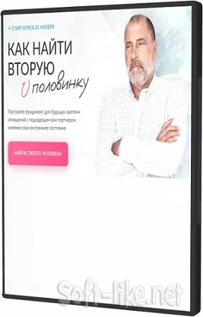 Сергей Лазарев - Как найти вторую половинку (Тариф Самостоятельный) (2026) Видеокурс