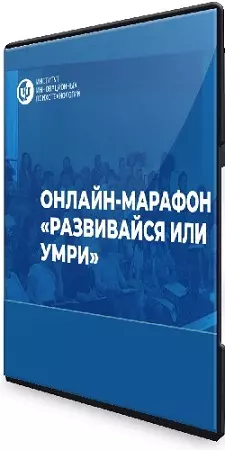 Сергей Ковалёв, Александр Гончаров - Развивайся или умри. Системный подход к созданию своей реальности (2026) Видеокурс