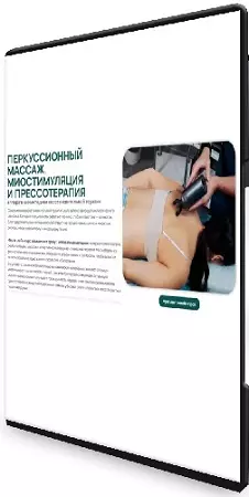 Александр Сокун - Перкуссионный массаж, миостимуляция и прессотерапия (2026) Видеокурс