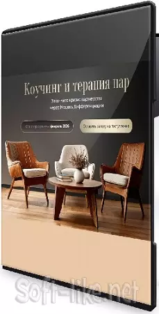 Михаил Саидов, Эллин Бэйдер - Коучинг и терапия пар (2026) Видеокурс