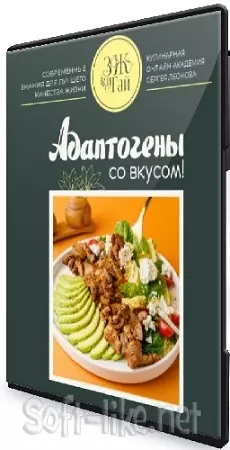 Сергей Леонов - Адаптогены со вкусом (2026) Видеокурс