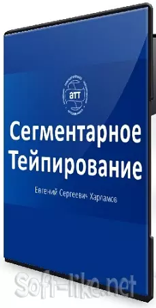 Евгений Харламов - Сегментарное тейпирование (АТТ) (2026) Базовый курс