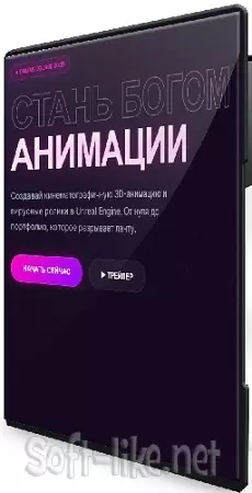 Семен Ажипа - Стань богом анимации [Тариф Pro Creator] (2026) Видеокурс