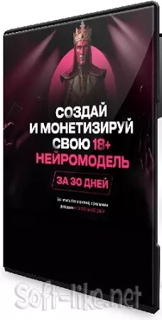 Создай и монетизируй свою 18+ нейромодель за 30 дней [Пакет Продвинутый] (2026) Видеокурс