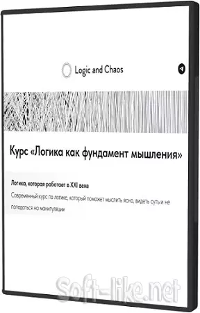 [Logic and Chaos] Логика как фундамент мышления (2025) Видеокурс