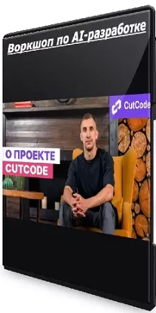 Данил Щуцкий - Воркшоп по AI-разработке (2026) PCRec
