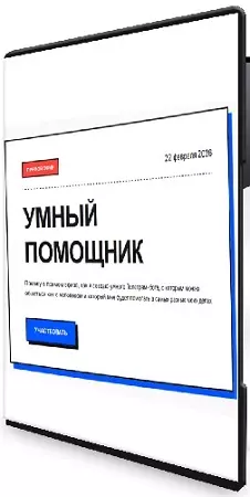 Юрий Курилов - Умный помощник (2026) Интенсив