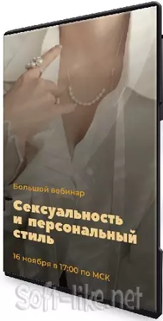 Анна Бадаева - Сексуальность и персональный стиль (2026) Вебинар