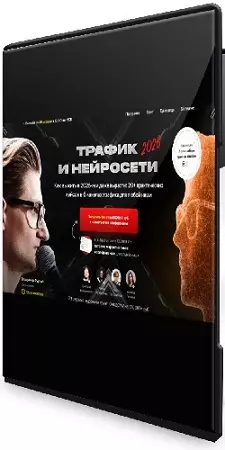 Владимир Сургай - Трафик и нейросети 2026 [Тариф Вип] (2026) Конференция