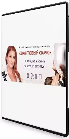 Инна Тлиашинова, Анастасия А - Квантовый скачок [Тариф Самостоятельный] (2023) Видеокурс