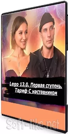 Ваня Абсент - Lego 13.0. Первая ступень. Тариф С наставником (2026) Видеокурс