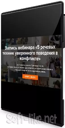 Евгений Яковлев - 5 речевых техник уверенного поведения в конфликте (2026) Вебинар