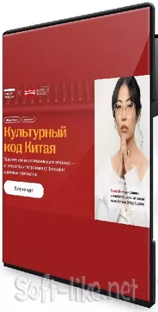 Фаина Ли - Культурный код Китая (2026) Видеокурс