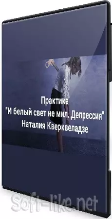 Наталия Кверквеладзе - И белый свет не мил. Депрессия. Когда все не то, не так, ничего не хочу (2026) Вебинар