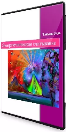 Энергетическое считывание (Т.Элль) (2026) Тренинг