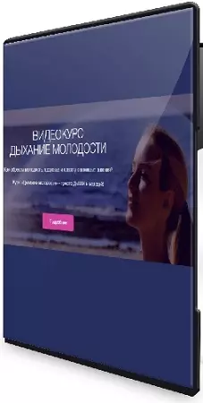 Рахат Кенжебек - Дыхание молодости (Тариф Золото) (2026) Видеокурс