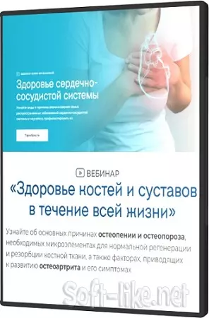 Юлия Крушанова - Здоровье сердечно-сосудистой системы + Здоровье костей и суставов (2026) Вебинары
