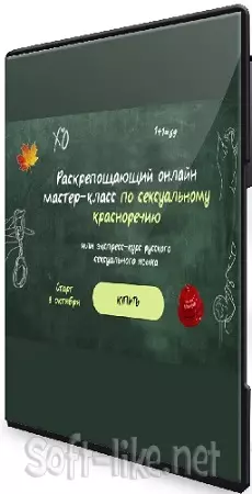 Раскрепощающий онлайн мастер-класс по сексуальному красноречию или экспресс-курс русского сексуального языка (2026) CAMRip