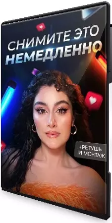 Ангелина Рудиан - Снимите это немедленно (2026) Видеокурс