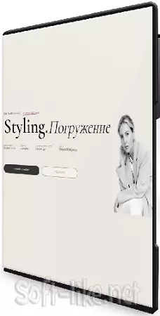 Ольга Реброва - Styling. Погружение. 4 поток. Тариф Master (2026) Видеокурс