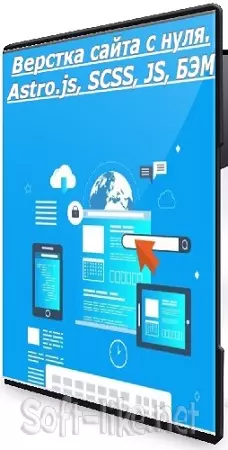 [Stepik] Верстка сайта с нуля. Astro.js, SCSS, JS, БЭМ (2026) Видеокурс