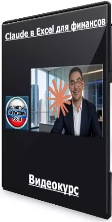[Udemy] Claude в Excel для финансов (2026) Видеокурс