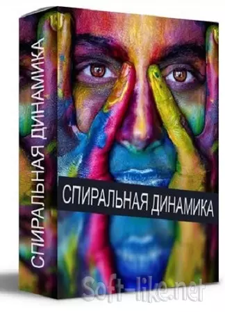 Кирилл Прищенко - Спиральная динамика (2022) Видеокурс
